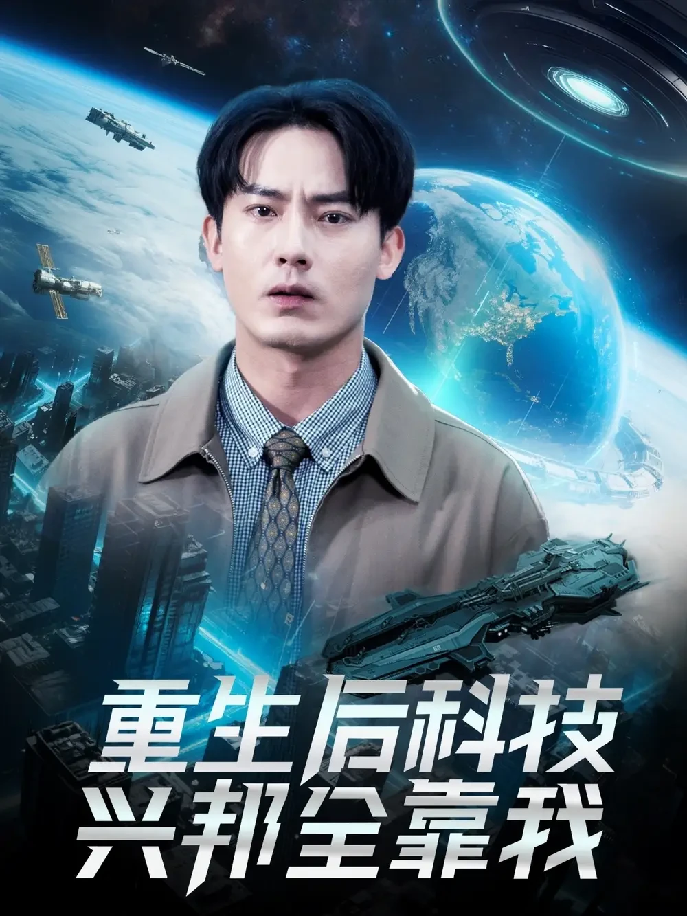 重生后科技兴邦全靠我 短剧高清全集免费在线观看播放完整版 重生后科技兴邦全靠我，重生后科技兴邦全靠我短剧，重生后科技兴邦全靠我网剧，短剧重生后科技兴邦全靠我，重生后科技兴邦全靠我全集，重生后科技兴邦全靠我免费在线观看，重生后科技兴邦全靠我完整版，重生后科技兴邦全靠我网盘资源，重生后科技兴邦全靠我夸克资源，重生后科技兴邦全靠我夸克网盘