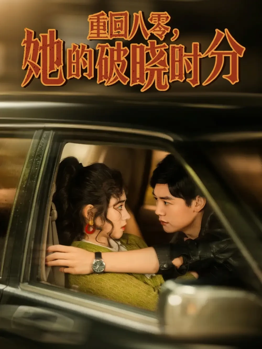 重回八零她的破晓时分 短剧高清全集免费在线观看播放完整版 重回八零她的破晓时分，重回八零她的破晓时分短剧，重回八零她的破晓时分网剧，短剧重回八零她的破晓时分，重回八零她的破晓时分全集，重回八零她的破晓时分免费在线观看，重回八零她的破晓时分完整版，重回八零她的破晓时分网盘资源，重回八零她的破晓时分夸克资源，重回八零她的破晓时分夸克网盘