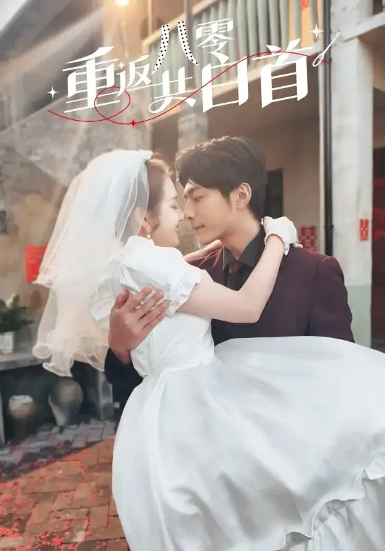 重返八零共白首 短剧高清全集免费在线观看播放完整版 重返八零共白首，重返八零共白首短剧，重返八零共白首网剧，短剧重返八零共白首，重返八零共白首全集，重返八零共白首免费在线观看，重返八零共白首完整版，重返八零共白首网盘资源，重返八零共白首夸克资源，重返八零共白首夸克网盘