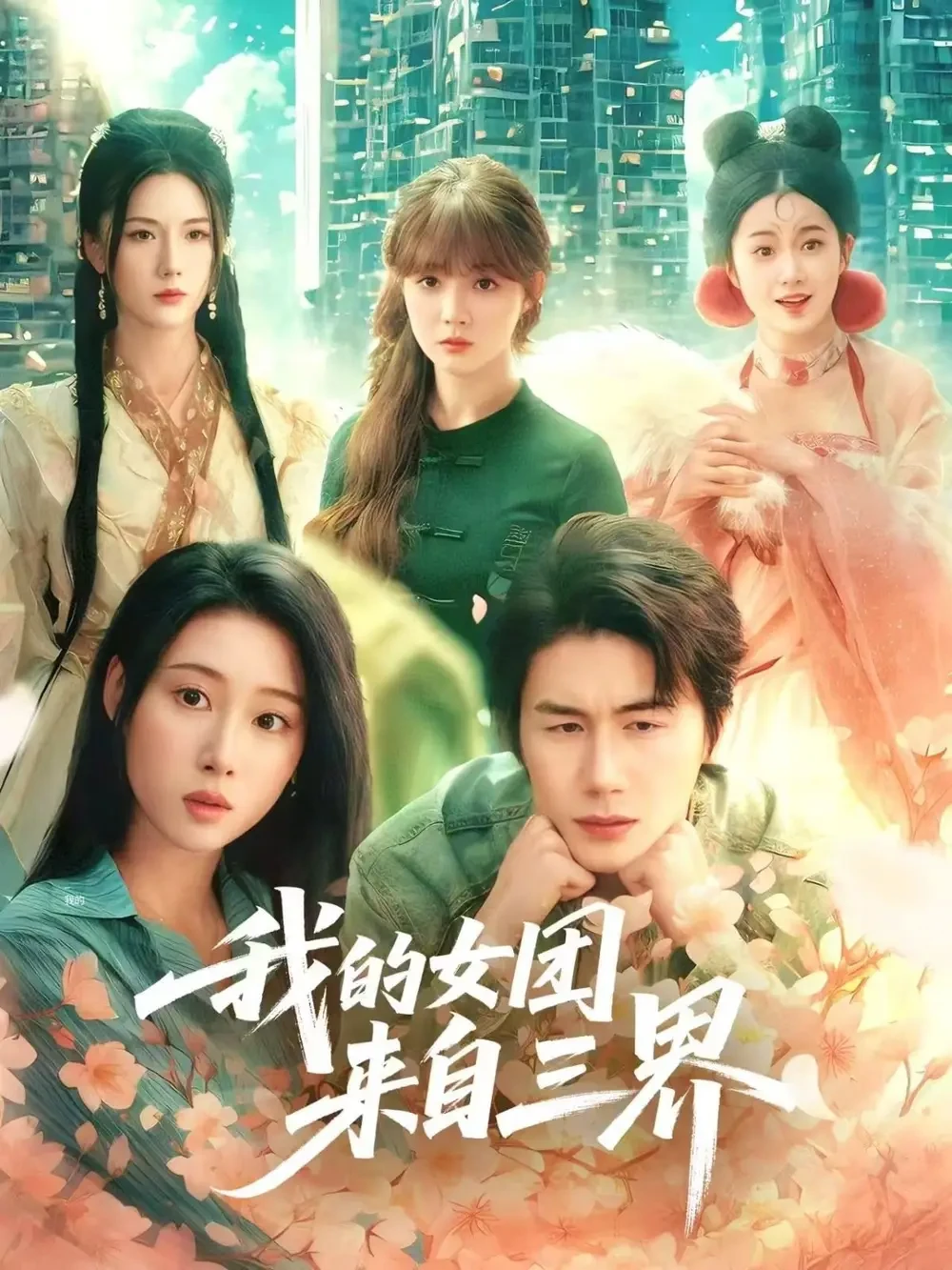 我的女团来自三界 短剧高清全集免费在线观看播放完整版 我的女团来自三界，我的女团来自三界短剧，我的女团来自三界网剧，短剧我的女团来自三界，我的女团来自三界全集，我的女团来自三界免费在线观看，我的女团来自三界完整版，我的女团来自三界网盘资源，我的女团来自三界夸克资源，我的女团来自三界夸克网盘
