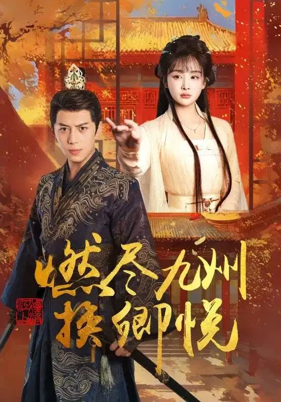 燃尽九州换卿悦 短剧高清全集免费在线观看播放完整版 燃尽九州换卿悦，燃尽九州换卿悦短剧，燃尽九州换卿悦网剧，短剧燃尽九州换卿悦，燃尽九州换卿悦全集，燃尽九州换卿悦免费在线观看，燃尽九州换卿悦完整版，燃尽九州换卿悦网盘资源，燃尽九州换卿悦夸克资源，燃尽九州换卿悦夸克网盘