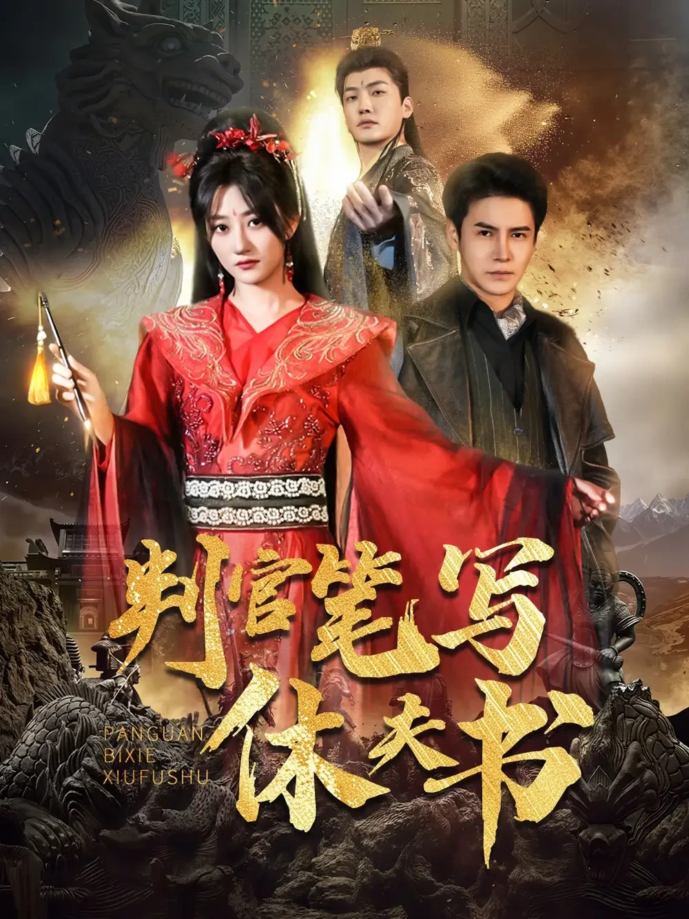 判官笔写休夫书 短剧高清全集免费在线观看播放完整版 判官笔写休夫书，判官笔写休夫书短剧，判官笔写休夫书网剧，短剧判官笔写休夫书，判官笔写休夫书全集，判官笔写休夫书免费在线观看，判官笔写休夫书完整版，判官笔写休夫书网盘资源，判官笔写休夫书夸克资源，判官笔写休夫书夸克网盘