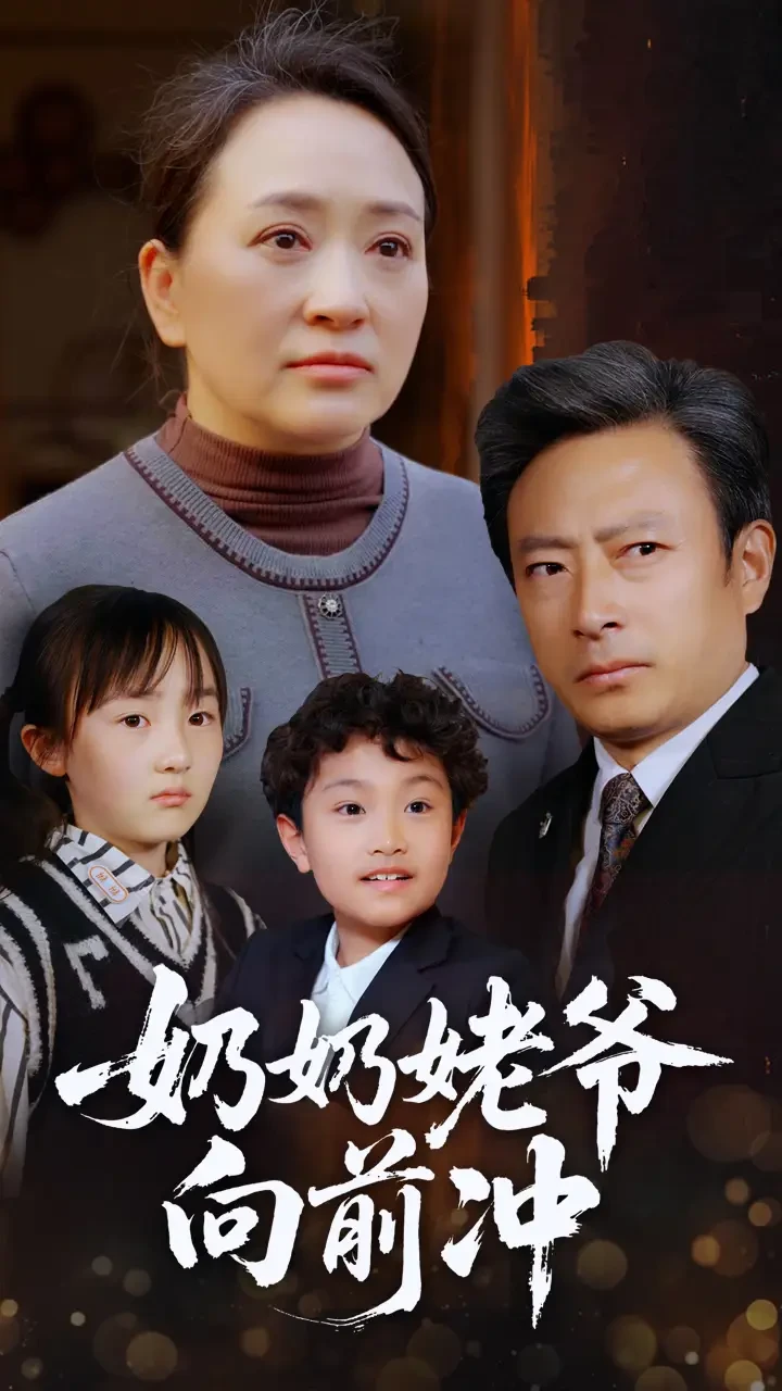 奶奶姥爷向前冲 短剧高清全集免费在线观看播放完整版 奶奶姥爷向前冲，奶奶姥爷向前冲短剧，奶奶姥爷向前冲网剧，短剧奶奶姥爷向前冲，奶奶姥爷向前冲全集，奶奶姥爷向前冲免费在线观看，奶奶姥爷向前冲完整版，奶奶姥爷向前冲网盘资源，奶奶姥爷向前冲夸克资源，奶奶姥爷向前冲夸克网盘