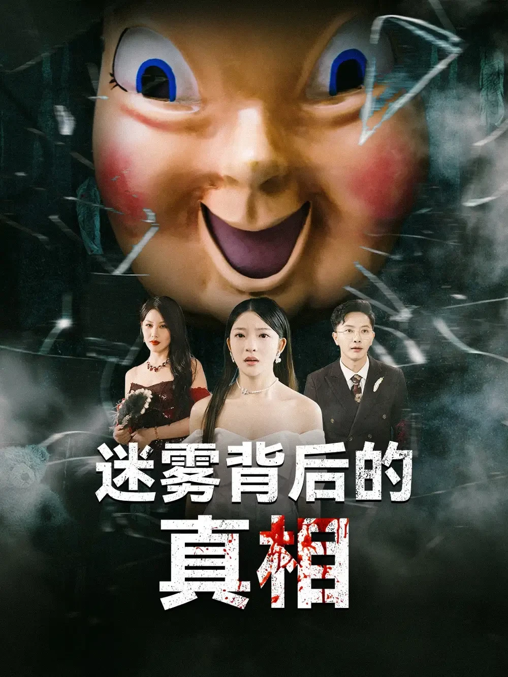 迷雾背后的真相 短剧高清全集免费在线观看播放完整版 迷雾背后的真相，迷雾背后的真相短剧，迷雾背后的真相网剧，短剧迷雾背后的真相，迷雾背后的真相全集，迷雾背后的真相免费在线观看，迷雾背后的真相完整版，迷雾背后的真相网盘资源，迷雾背后的真相夸克资源，迷雾背后的真相夸克网盘