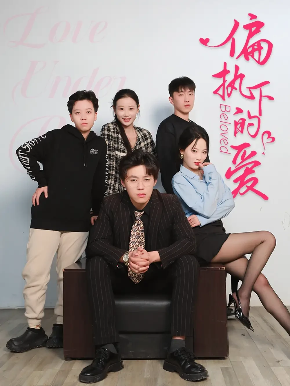偏执下的爱 短剧高清全集免费在线观看播放完整版 偏执下的爱，偏执下的爱短剧，偏执下的爱网剧，短剧偏执下的爱，偏执下的爱全集，偏执下的爱免费在线观看，偏执下的爱完整版，偏执下的爱网盘资源，偏执下的爱夸克资源，偏执下的爱夸克网盘