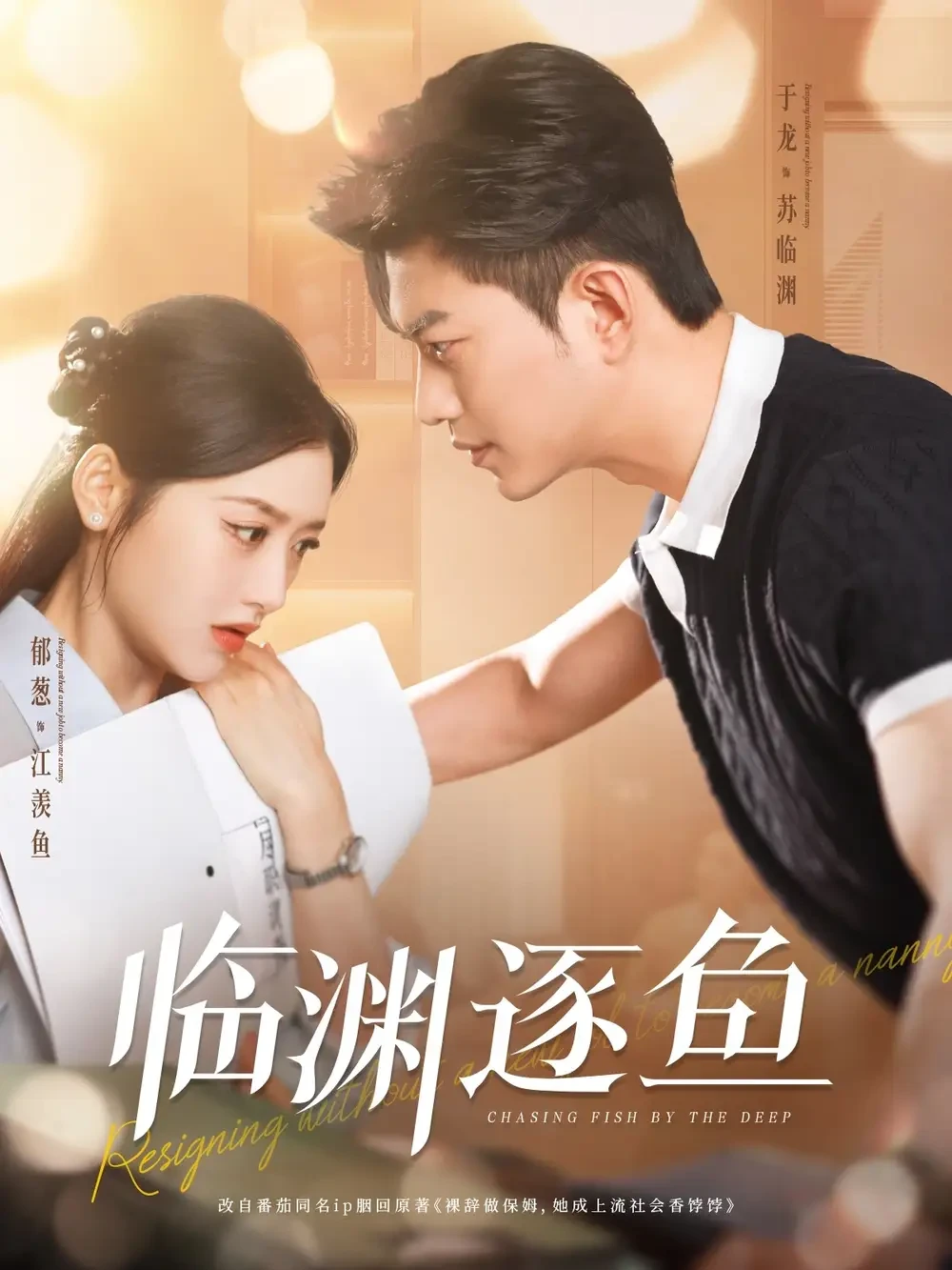 临渊逐鱼 短剧高清全集免费在线观看播放完整版 临渊逐鱼，临渊逐鱼短剧，临渊逐鱼网剧，短剧临渊逐鱼，临渊逐鱼全集，临渊逐鱼免费在线观看，临渊逐鱼完整版，临渊逐鱼网盘资源，临渊逐鱼夸克资源，临渊逐鱼夸克网盘