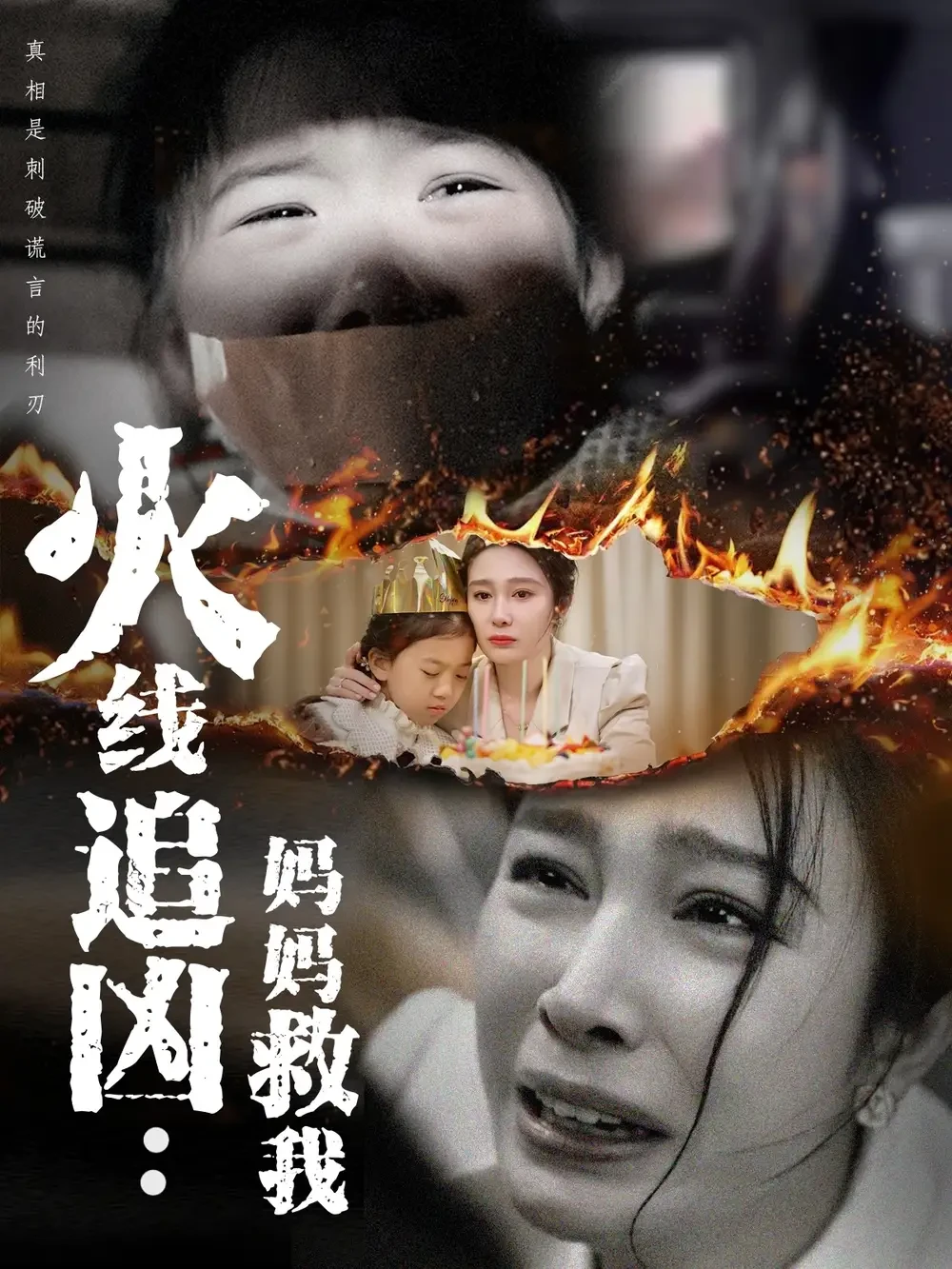 火线追凶妈妈救我 短剧高清全集免费在线观看播放完整版 火线追凶妈妈救我，火线追凶妈妈救我短剧，火线追凶妈妈救我网剧，短剧火线追凶妈妈救我，火线追凶妈妈救我全集，火线追凶妈妈救我免费在线观看，火线追凶妈妈救我完整版，火线追凶妈妈救我网盘资源，火线追凶妈妈救我夸克资源，火线追凶妈妈救我夸克网盘