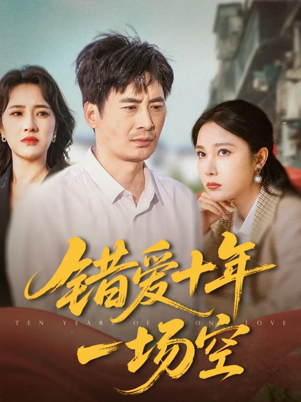 错爱十年一场空 短剧高清全集免费在线观看播放完整版 错爱十年一场空，错爱十年一场空短剧，错爱十年一场空网剧，短剧错爱十年一场空，错爱十年一场空全集，错爱十年一场空免费在线观看，错爱十年一场空完整版，错爱十年一场空网盘资源，错爱十年一场空夸克资源，错爱十年一场空夸克网盘
