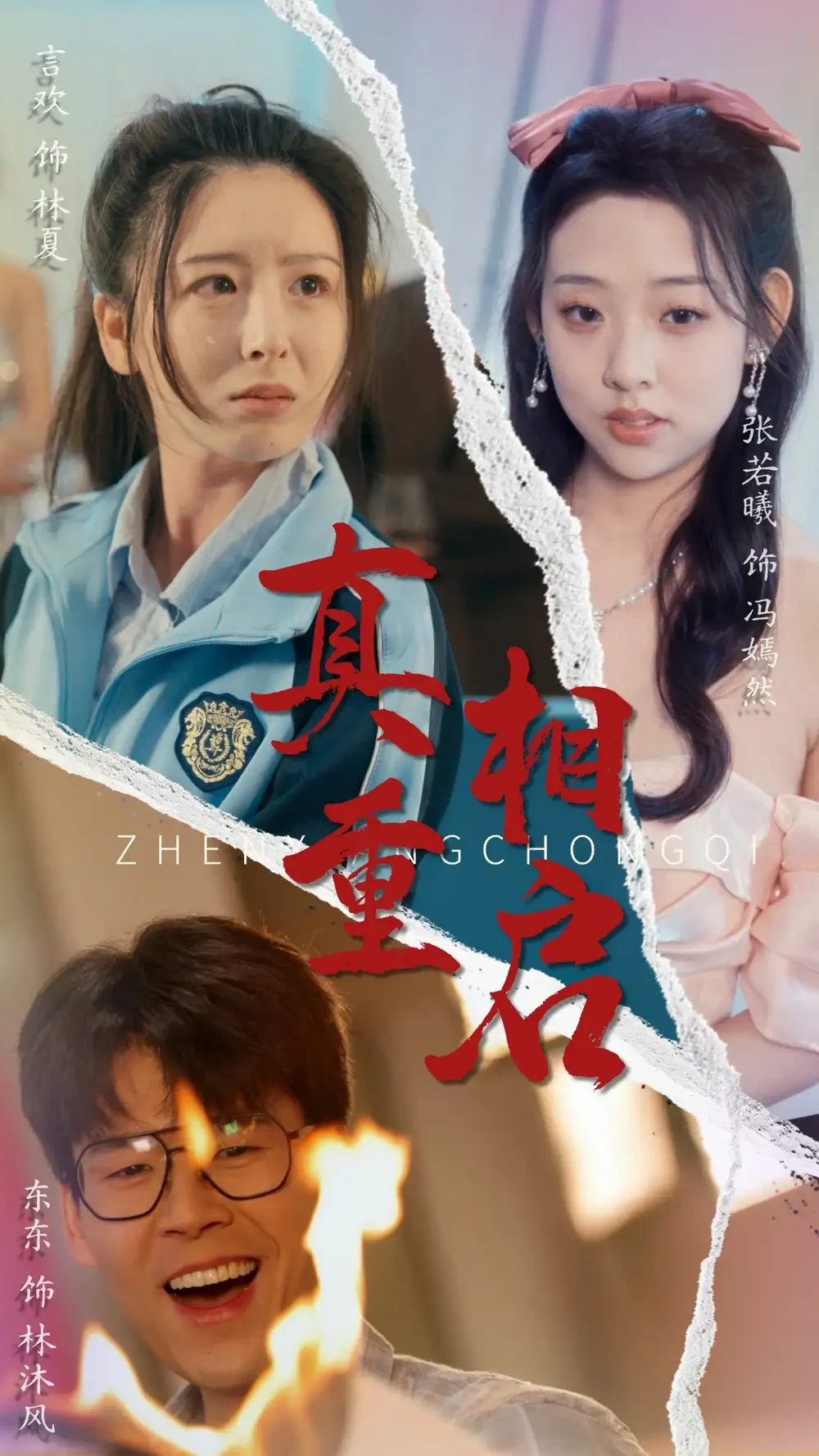 真相重启 短剧高清全集免费在线观看播放完整版 真相重启，真相重启短剧，真相重启网剧，短剧真相重启，真相重启全集，真相重启免费在线观看，真相重启完整版，真相重启网盘资源，真相重启夸克资源，真相重启夸克网盘