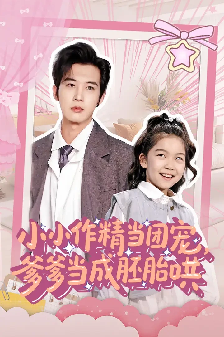 小小作精当团宠爹爹当成胚胎哄 短剧高清全集免费在线观看播放完整版 小小作精当团宠爹爹当成胚胎哄，小小作精当团宠爹爹当成胚胎哄短剧，小小作精当团宠爹爹当成胚胎哄网剧，短剧小小作精当团宠爹爹当成胚胎哄，小小作精当团宠爹爹当成胚胎哄全集，小小作精当团宠爹爹当成胚胎哄免费在线观看，小小作精当团宠爹爹当成胚胎哄完整版，小小作精当团宠爹爹当成胚胎哄网盘资源，小小作精当团宠爹爹当成胚胎哄夸克资源，小小作精当团宠爹爹当成胚胎哄夸克网盘