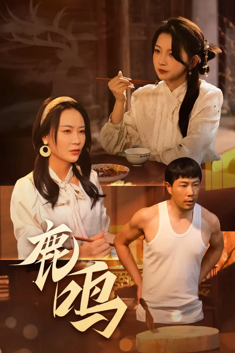 鹿鸣 短剧高清全集免费在线观看播放完整版 鹿鸣，鹿鸣短剧，鹿鸣网剧，短剧鹿鸣，鹿鸣全集，鹿鸣免费在线观看，鹿鸣完整版，鹿鸣网盘资源，鹿鸣夸克资源，鹿鸣夸克网盘