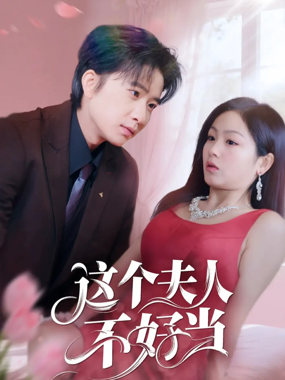这个夫人不好当 短剧高清全集免费在线观看播放完整版 这个夫人不好当，这个夫人不好当短剧，这个夫人不好当网剧，短剧这个夫人不好当，这个夫人不好当全集，这个夫人不好当免费在线观看，这个夫人不好当完整版，这个夫人不好当网盘资源，这个夫人不好当夸克资源，这个夫人不好当夸克网盘