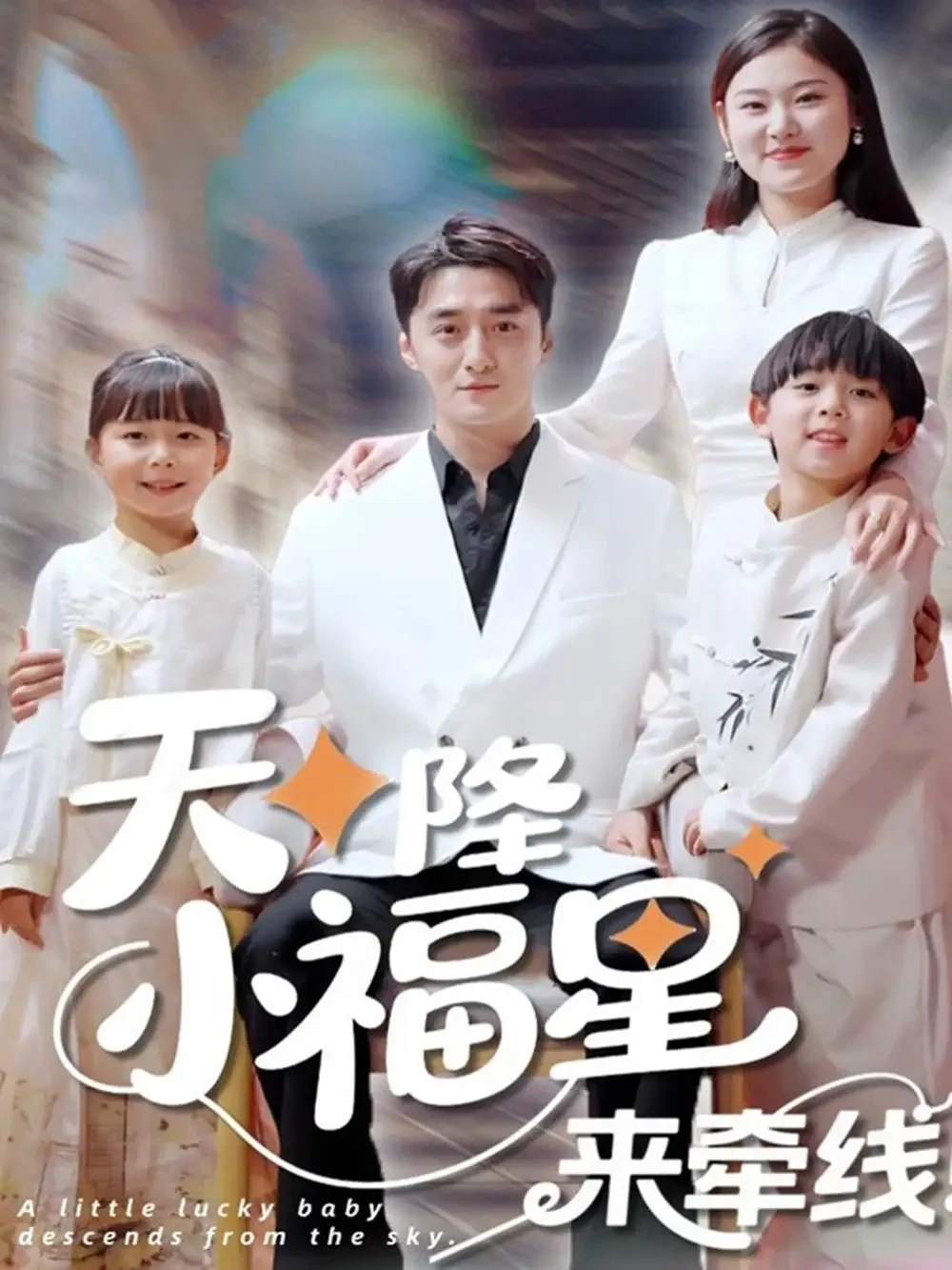 天降小福星来牵线 短剧高清全集免费在线观看播放完整版 天降小福星来牵线，天降小福星来牵线短剧，天降小福星来牵线网剧，短剧天降小福星来牵线，天降小福星来牵线全集，天降小福星来牵线免费在线观看，天降小福星来牵线完整版，天降小福星来牵线网盘资源，天降小福星来牵线夸克资源，天降小福星来牵线夸克网盘