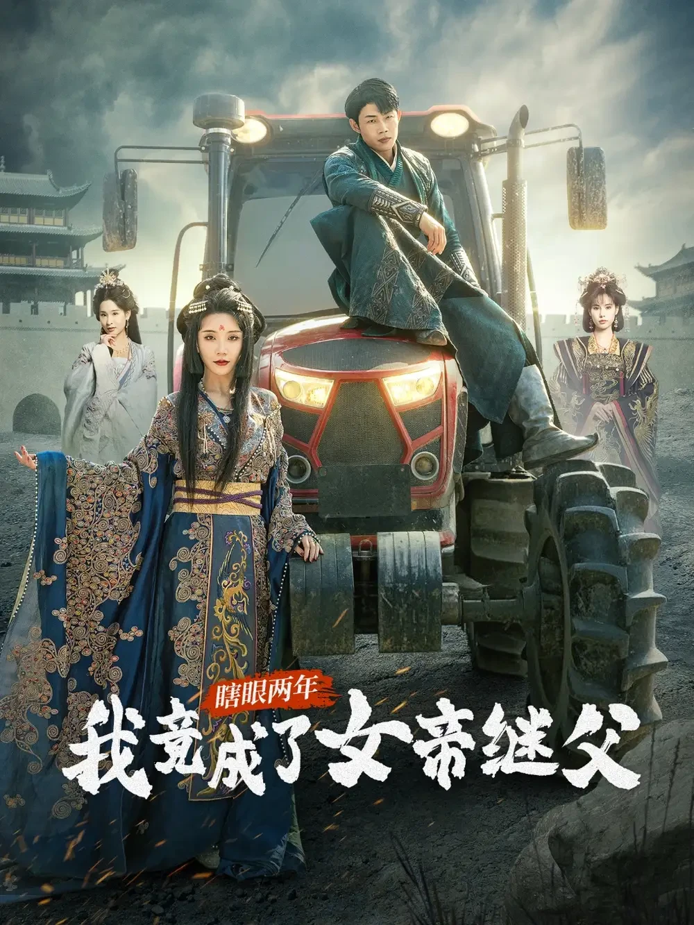 瞎眼两年我竟成了女帝继父 短剧高清全集免费在线观看播放完整版 瞎眼两年我竟成了女帝继父，瞎眼两年我竟成了女帝继父短剧，瞎眼两年我竟成了女帝继父网剧，短剧瞎眼两年我竟成了女帝继父，瞎眼两年我竟成了女帝继父全集，瞎眼两年我竟成了女帝继父免费在线观看，瞎眼两年我竟成了女帝继父完整版，瞎眼两年我竟成了女帝继父网盘资源，瞎眼两年我竟成了女帝继父夸克资源，瞎眼两年我竟成了女帝继父夸克网盘