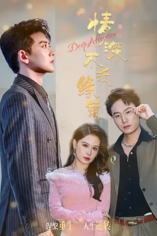 情深不抵缘错 短剧高清全集免费在线观看播放完整版 情深不抵缘错，情深不抵缘错短剧，情深不抵缘错网剧，短剧情深不抵缘错，情深不抵缘错全集，情深不抵缘错免费在线观看，情深不抵缘错完整版，情深不抵缘错网盘资源，情深不抵缘错夸克资源，情深不抵缘错夸克网盘