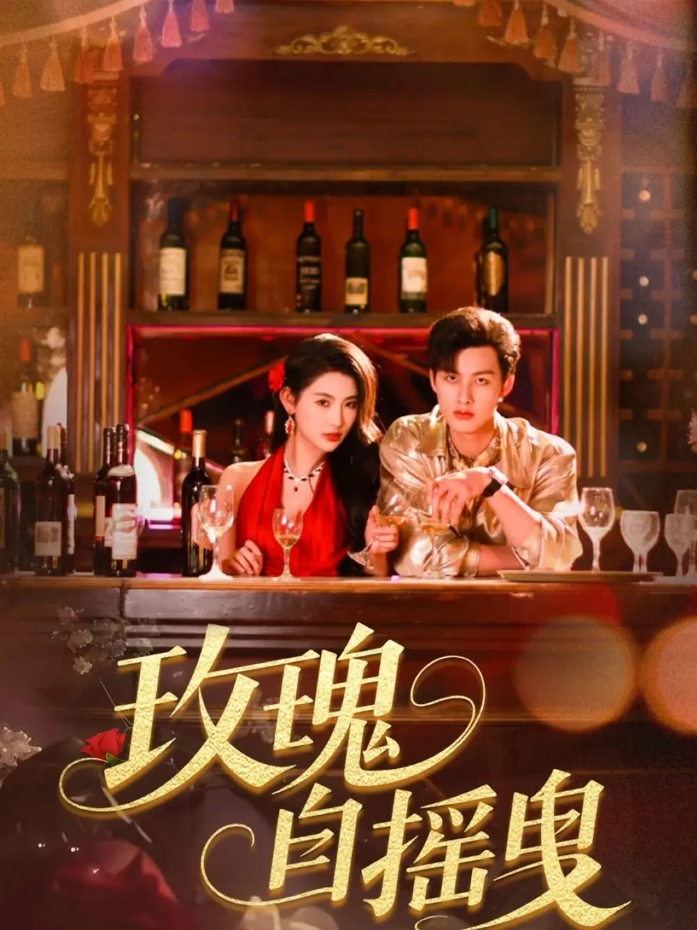 玫瑰自摇曳 短剧高清全集免费在线观看播放完整版 玫瑰自摇曳，玫瑰自摇曳短剧，玫瑰自摇曳网剧，短剧玫瑰自摇曳，玫瑰自摇曳全集，玫瑰自摇曳免费在线观看，玫瑰自摇曳完整版，玫瑰自摇曳网盘资源，玫瑰自摇曳夸克资源，玫瑰自摇曳夸克网盘