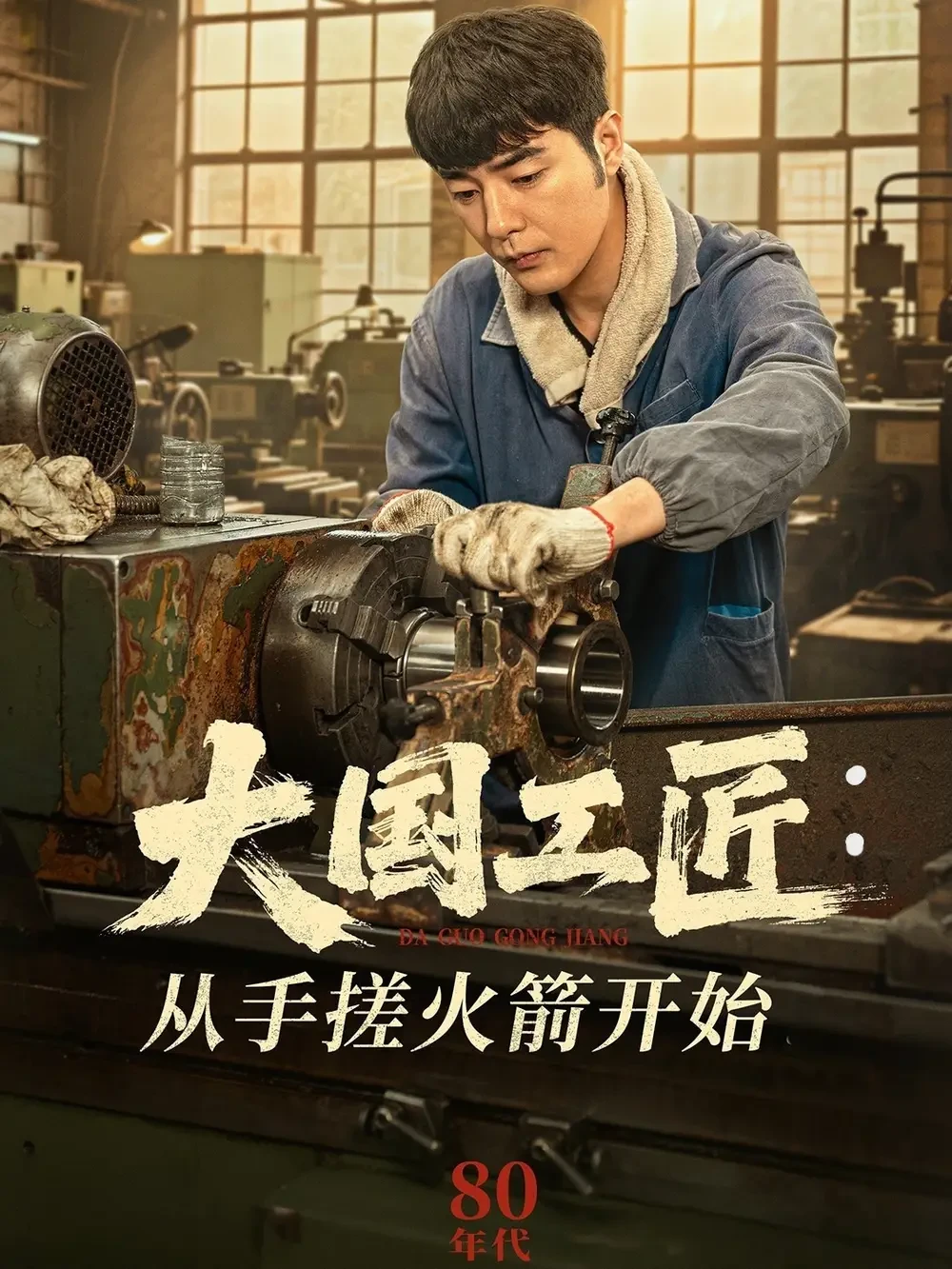 大国工匠从手搓火箭开始 短剧高清全集免费在线观看播放完整版 大国工匠从手搓火箭开始，大国工匠从手搓火箭开始短剧，大国工匠从手搓火箭开始网剧，短剧大国工匠从手搓火箭开始，大国工匠从手搓火箭开始全集，大国工匠从手搓火箭开始免费在线观看，大国工匠从手搓火箭开始完整版，大国工匠从手搓火箭开始网盘资源，大国工匠从手搓火箭开始夸克资源，大国工匠从手搓火箭开始夸克网盘