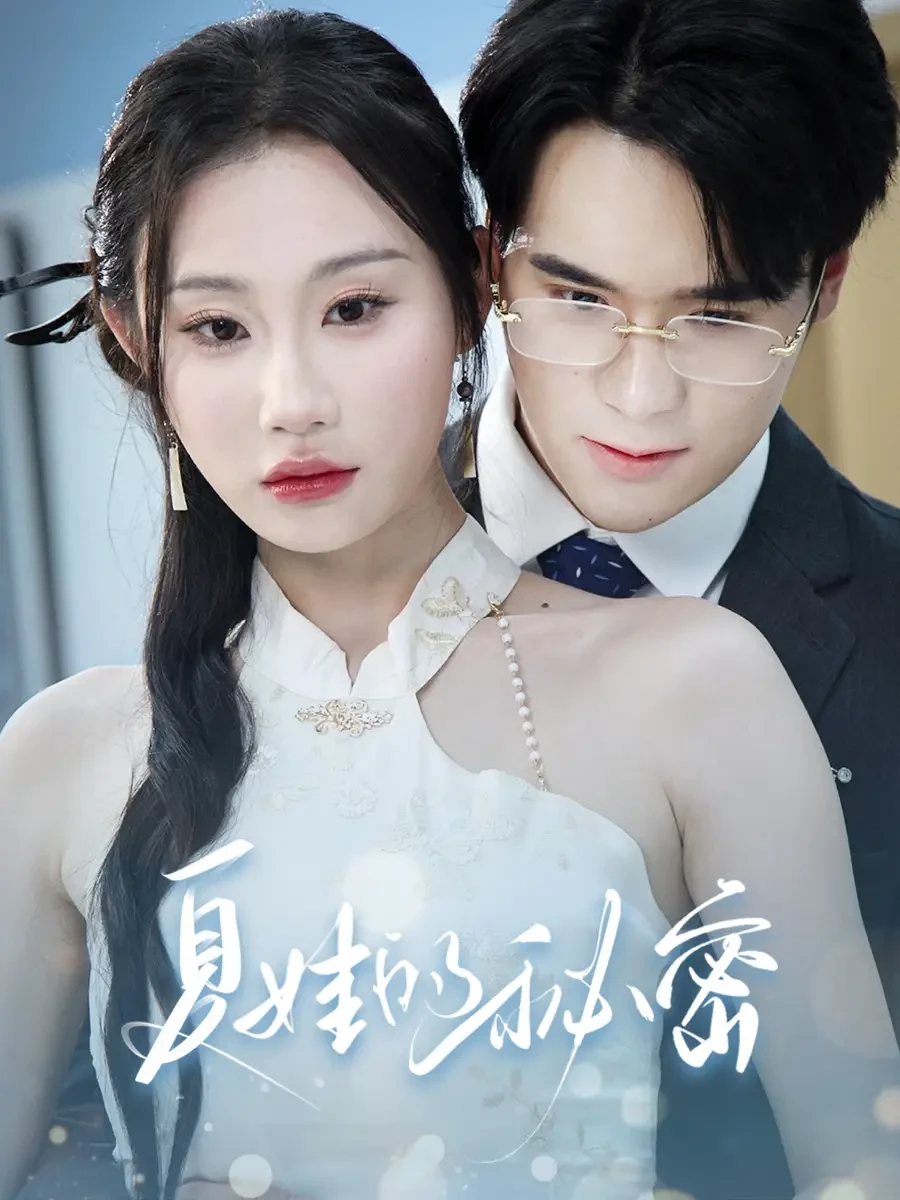 夏娃的秘密 短剧高清全集免费在线观看播放完整版 夏娃的秘密，夏娃的秘密短剧，夏娃的秘密网剧，短剧夏娃的秘密，夏娃的秘密全集，夏娃的秘密免费在线观看，夏娃的秘密完整版，夏娃的秘密网盘资源，夏娃的秘密夸克资源，夏娃的秘密夸克网盘