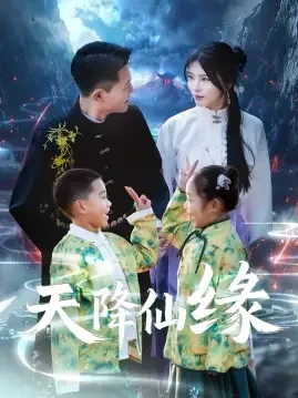 天降仙缘 短剧高清全集免费在线观看播放完整版 天降仙缘，天降仙缘短剧，天降仙缘网剧，短剧天降仙缘，天降仙缘全集，天降仙缘免费在线观看，天降仙缘完整版，天降仙缘网盘资源，天降仙缘夸克资源，天降仙缘夸克网盘