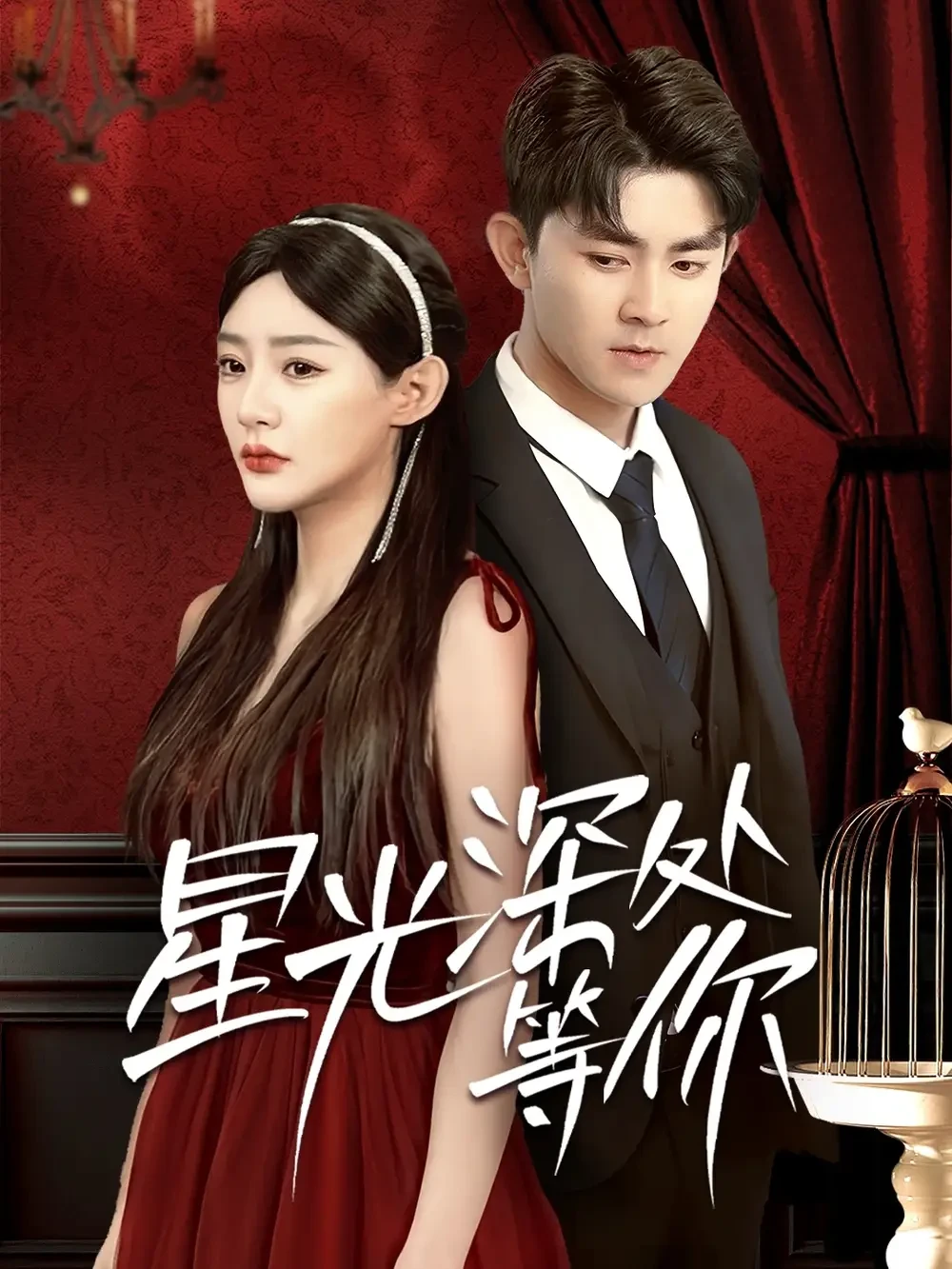 星光深处等你 短剧高清全集免费在线观看播放完整版 星光深处等你，星光深处等你短剧，星光深处等你网剧，短剧星光深处等你，星光深处等你全集，星光深处等你免费在线观看，星光深处等你完整版，星光深处等你网盘资源，星光深处等你夸克资源，星光深处等你夸克网盘