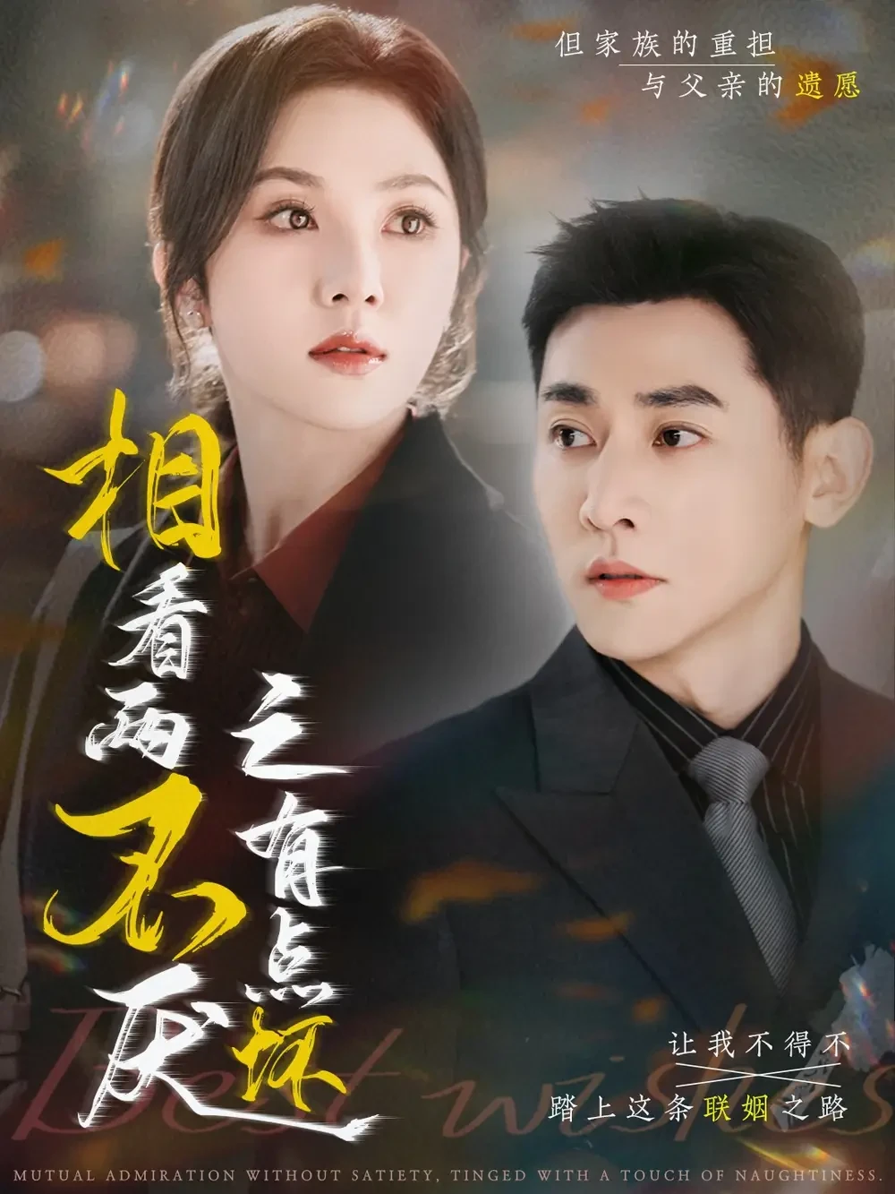相看两不厌之有点坏 短剧高清全集免费在线观看播放完整版 相看两不厌之有点坏，相看两不厌之有点坏短剧，相看两不厌之有点坏网剧，短剧相看两不厌之有点坏，相看两不厌之有点坏全集，相看两不厌之有点坏免费在线观看，相看两不厌之有点坏完整版，相看两不厌之有点坏网盘资源，相看两不厌之有点坏夸克资源，相看两不厌之有点坏夸克网盘