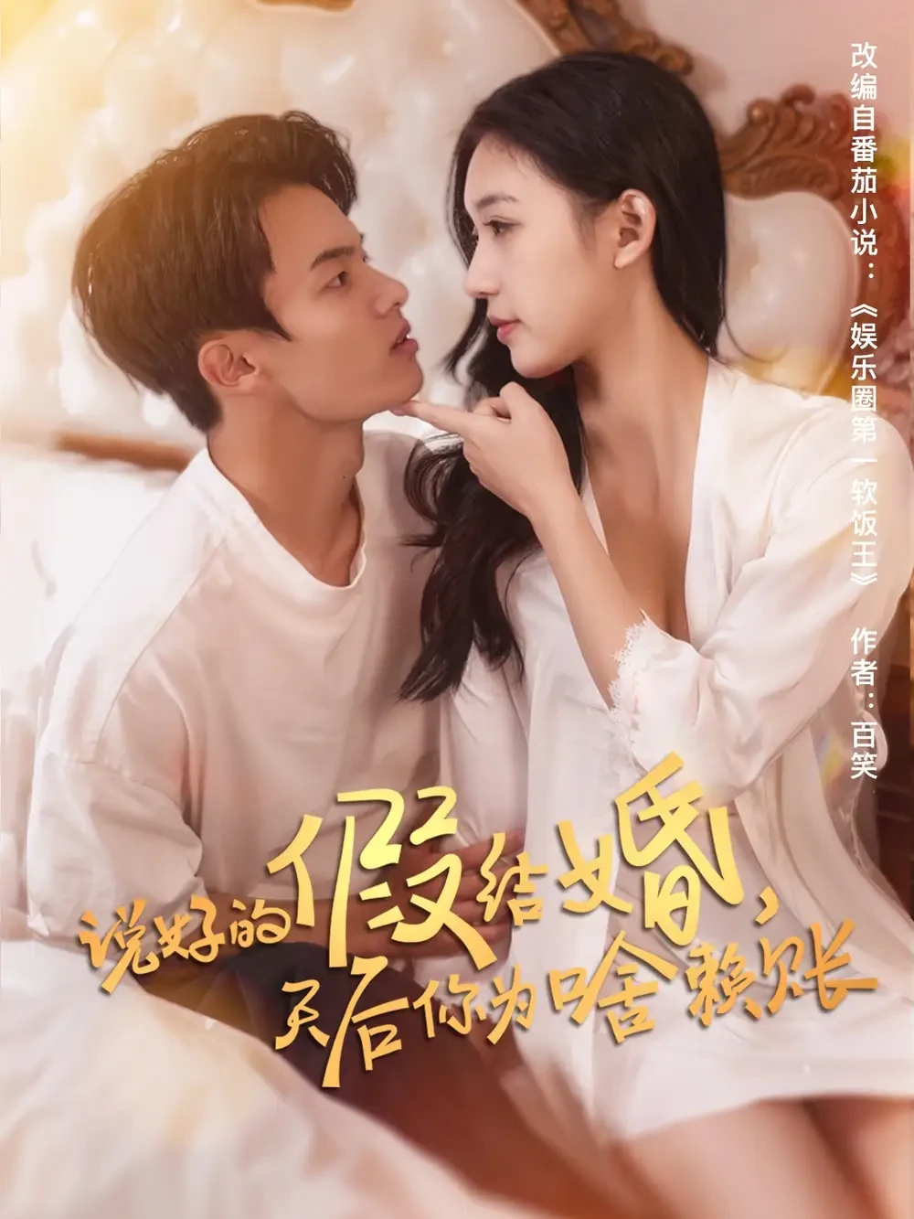说好的假结婚天后你为啥赖账 短剧高清全集免费在线观看播放完整版 说好的假结婚天后你为啥赖账，说好的假结婚天后你为啥赖账短剧，说好的假结婚天后你为啥赖账网剧，短剧说好的假结婚天后你为啥赖账，说好的假结婚天后你为啥赖账全集，说好的假结婚天后你为啥赖账免费在线观看，说好的假结婚天后你为啥赖账完整版，说好的假结婚天后你为啥赖账网盘资源，说好的假结婚天后你为啥赖账夸克资源，说好的假结婚天后你为啥赖账夸克网盘