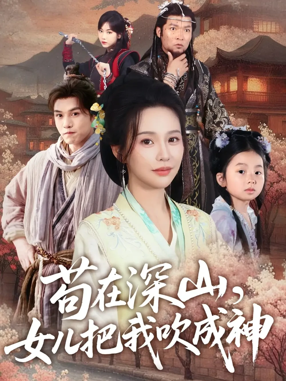 苟在深山女儿把我吹成神 短剧高清全集免费在线观看播放完整版 苟在深山女儿把我吹成神，苟在深山女儿把我吹成神短剧，苟在深山女儿把我吹成神网剧，短剧苟在深山女儿把我吹成神，苟在深山女儿把我吹成神全集，苟在深山女儿把我吹成神免费在线观看，苟在深山女儿把我吹成神完整版，苟在深山女儿把我吹成神网盘资源，苟在深山女儿把我吹成神夸克资源，苟在深山女儿把我吹成神夸克网盘