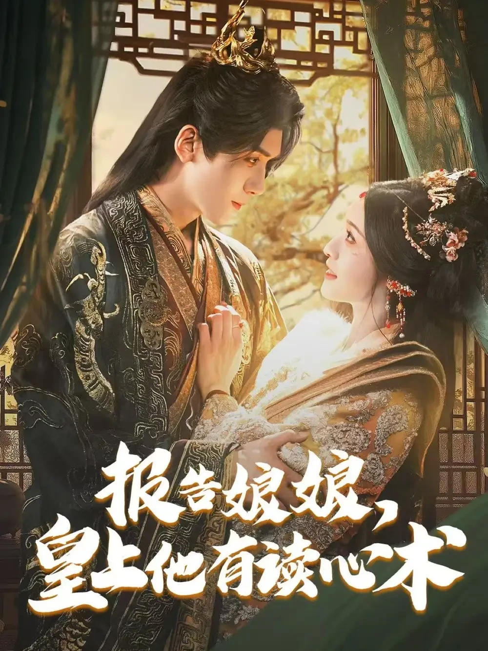 报告娘娘皇上他有读心术 短剧高清全集免费在线观看播放完整版 报告娘娘皇上他有读心术，报告娘娘皇上他有读心术短剧，报告娘娘皇上他有读心术网剧，短剧报告娘娘皇上他有读心术，报告娘娘皇上他有读心术全集，报告娘娘皇上他有读心术免费在线观看，报告娘娘皇上他有读心术完整版，报告娘娘皇上他有读心术网盘资源，报告娘娘皇上他有读心术夸克资源，报告娘娘皇上他有读心术夸克网盘