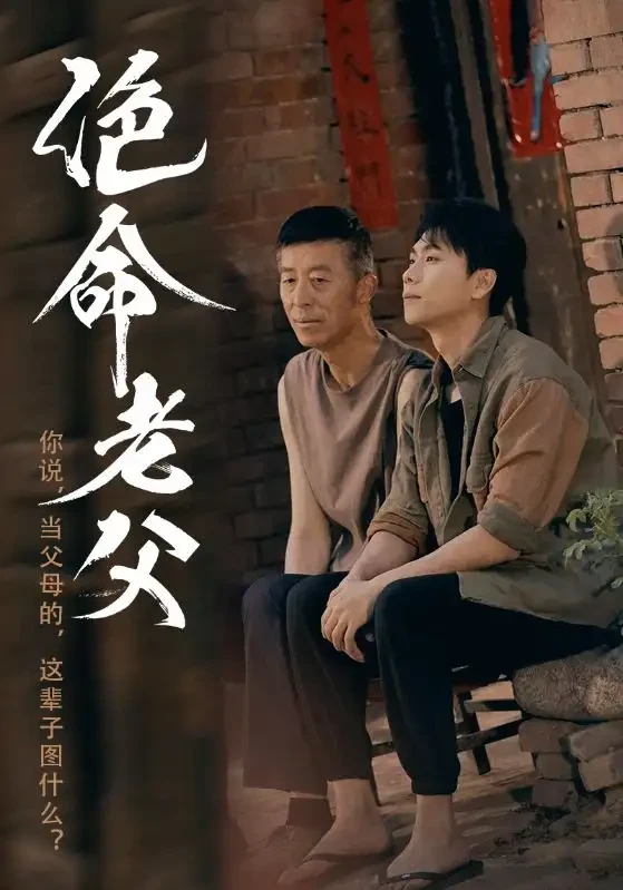 绝命老父 短剧高清全集免费在线观看播放完整版 绝命老父，绝命老父短剧，绝命老父网剧，短剧绝命老父，绝命老父全集，绝命老父免费在线观看，绝命老父完整版，绝命老父网盘资源，绝命老父夸克资源，绝命老父夸克网盘