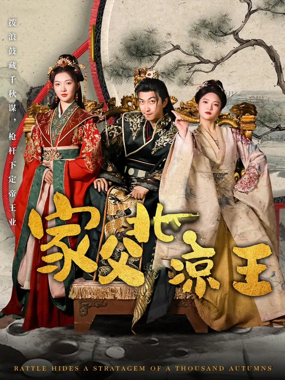穿越剧 家父北凉王 短剧高清全集免费在线观看播放完整版 穿越剧 家父北凉王，穿越剧 家父北凉王短剧，穿越剧 家父北凉王网剧，短剧穿越剧 家父北凉王，穿越剧 家父北凉王全集，穿越剧 家父北凉王免费在线观看，穿越剧 家父北凉王完整版，穿越剧 家父北凉王网盘资源，穿越剧 家父北凉王夸克资源，穿越剧 家父北凉王夸克网盘