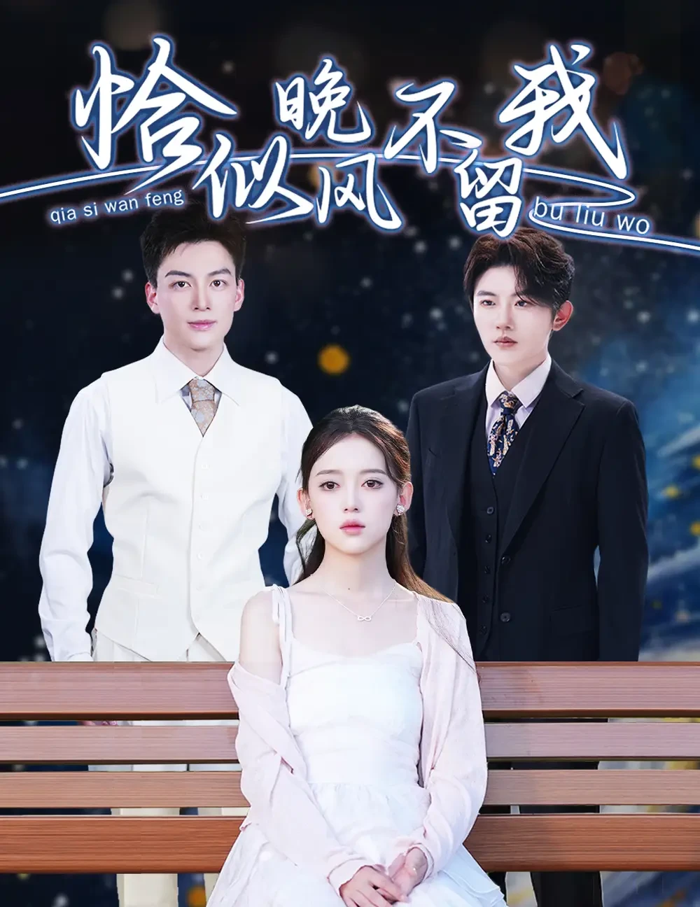 恰似晚风不留我$弃他如风 短剧高清全集免费在线观看播放完整版 恰似晚风不留我$弃他如风，恰似晚风不留我$弃他如风短剧，恰似晚风不留我$弃他如风网剧，短剧恰似晚风不留我$弃他如风，恰似晚风不留我$弃他如风全集，恰似晚风不留我$弃他如风免费在线观看，恰似晚风不留我$弃他如风完整版，恰似晚风不留我$弃他如风网盘资源，恰似晚风不留我$弃他如风夸克资源，恰似晚风不留我$弃他如风夸克网盘