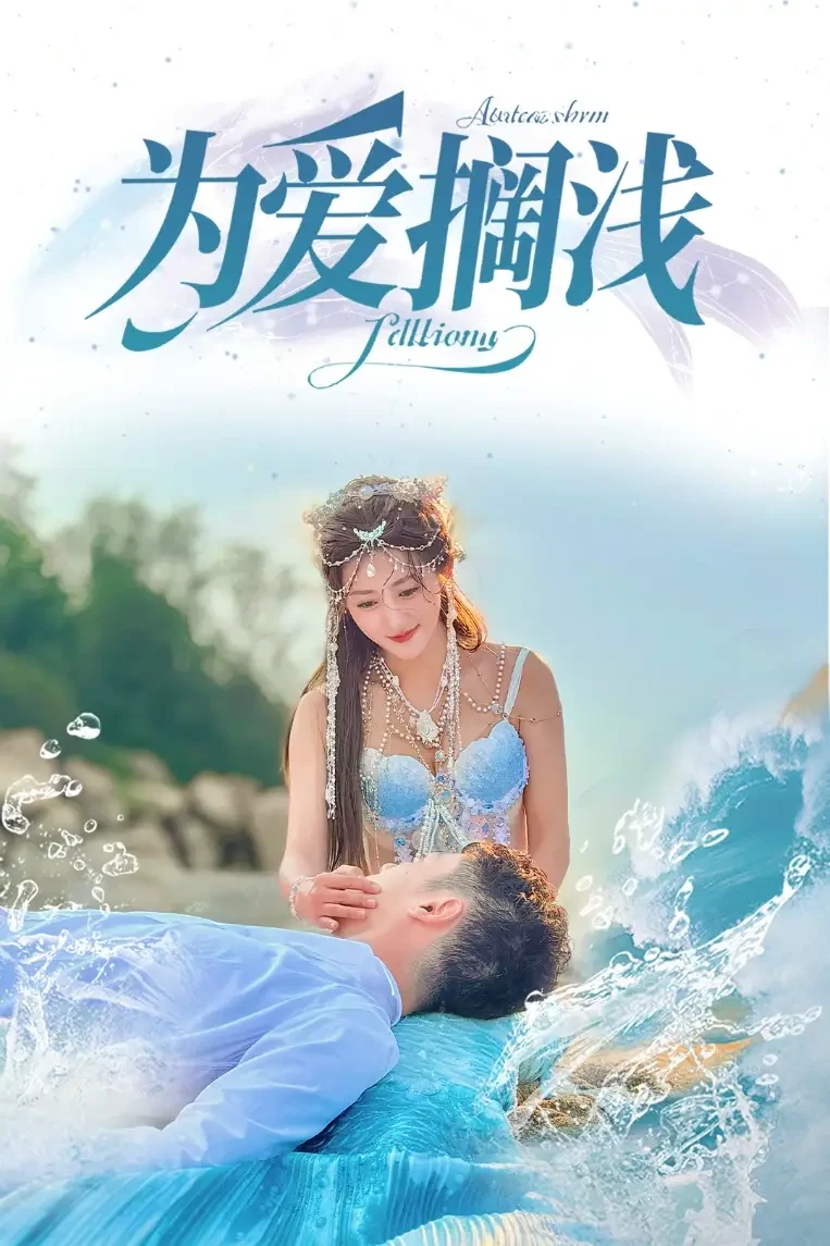 为爱搁浅 短剧高清全集免费在线观看播放完整版 为爱搁浅，为爱搁浅短剧，为爱搁浅网剧，短剧为爱搁浅，为爱搁浅全集，为爱搁浅免费在线观看，为爱搁浅完整版，为爱搁浅网盘资源，为爱搁浅夸克资源，为爱搁浅夸克网盘