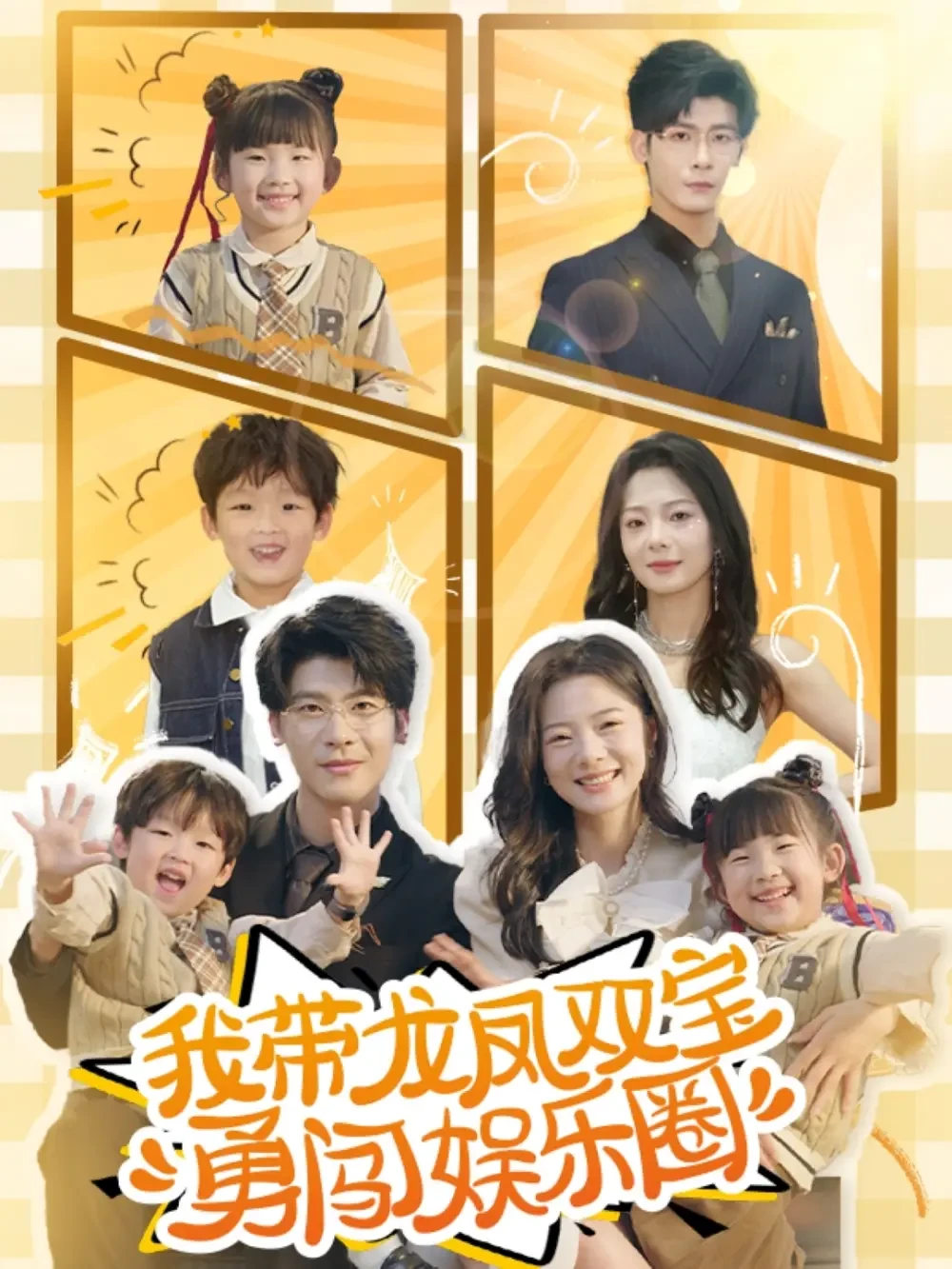 我带龙凤双宝勇闯娱乐圈 短剧高清全集免费在线观看播放完整版 我带龙凤双宝勇闯娱乐圈，我带龙凤双宝勇闯娱乐圈短剧，我带龙凤双宝勇闯娱乐圈网剧，短剧我带龙凤双宝勇闯娱乐圈，我带龙凤双宝勇闯娱乐圈全集，我带龙凤双宝勇闯娱乐圈免费在线观看，我带龙凤双宝勇闯娱乐圈完整版，我带龙凤双宝勇闯娱乐圈网盘资源，我带龙凤双宝勇闯娱乐圈夸克资源，我带龙凤双宝勇闯娱乐圈夸克网盘