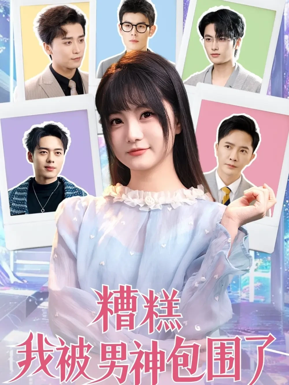 糟糕我被男神包围了 短剧高清全集免费在线观看播放完整版 糟糕我被男神包围了，糟糕我被男神包围了短剧，糟糕我被男神包围了网剧，短剧糟糕我被男神包围了，糟糕我被男神包围了全集，糟糕我被男神包围了免费在线观看，糟糕我被男神包围了完整版，糟糕我被男神包围了网盘资源，糟糕我被男神包围了夸克资源，糟糕我被男神包围了夸克网盘