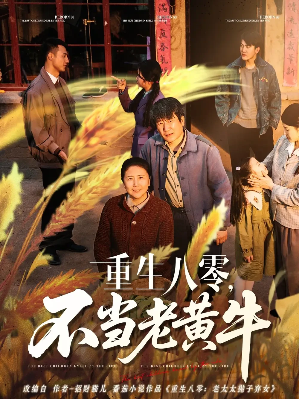 重生八零不当老黄牛 短剧高清全集免费在线观看播放完整版 重生八零不当老黄牛，重生八零不当老黄牛短剧，重生八零不当老黄牛网剧，短剧重生八零不当老黄牛，重生八零不当老黄牛全集，重生八零不当老黄牛免费在线观看，重生八零不当老黄牛完整版，重生八零不当老黄牛网盘资源，重生八零不当老黄牛夸克资源，重生八零不当老黄牛夸克网盘