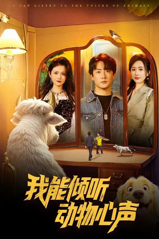 我能倾听动物心声 短剧高清全集免费在线观看播放完整版 我能倾听动物心声，我能倾听动物心声短剧，我能倾听动物心声网剧，短剧我能倾听动物心声，我能倾听动物心声全集，我能倾听动物心声免费在线观看，我能倾听动物心声完整版，我能倾听动物心声网盘资源，我能倾听动物心声夸克资源，我能倾听动物心声夸克网盘