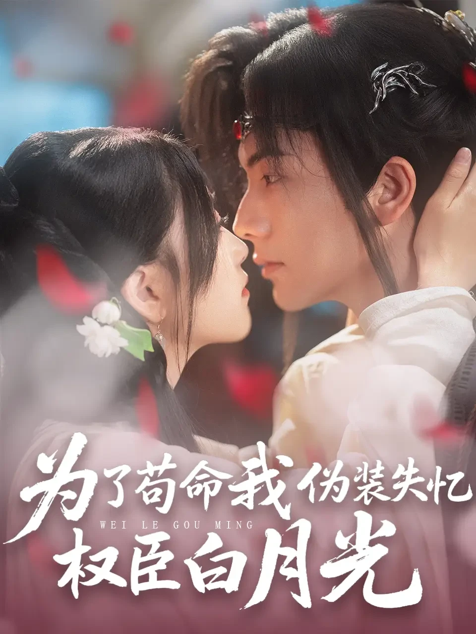 为了苟命我伪装失忆权臣白月光 短剧高清全集免费在线观看播放完整版 为了苟命我伪装失忆权臣白月光，为了苟命我伪装失忆权臣白月光短剧，为了苟命我伪装失忆权臣白月光网剧，短剧为了苟命我伪装失忆权臣白月光，为了苟命我伪装失忆权臣白月光全集，为了苟命我伪装失忆权臣白月光免费在线观看，为了苟命我伪装失忆权臣白月光完整版，为了苟命我伪装失忆权臣白月光网盘资源，为了苟命我伪装失忆权臣白月光夸克资源，为了苟命我伪装失忆权臣白月光夸克网盘