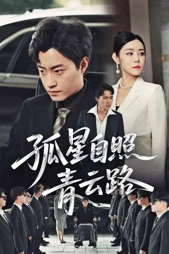 孤星自照青云路 短剧高清全集免费在线观看播放完整版 孤星自照青云路，孤星自照青云路短剧，孤星自照青云路网剧，短剧孤星自照青云路，孤星自照青云路全集，孤星自照青云路免费在线观看，孤星自照青云路完整版，孤星自照青云路网盘资源，孤星自照青云路夸克资源，孤星自照青云路夸克网盘