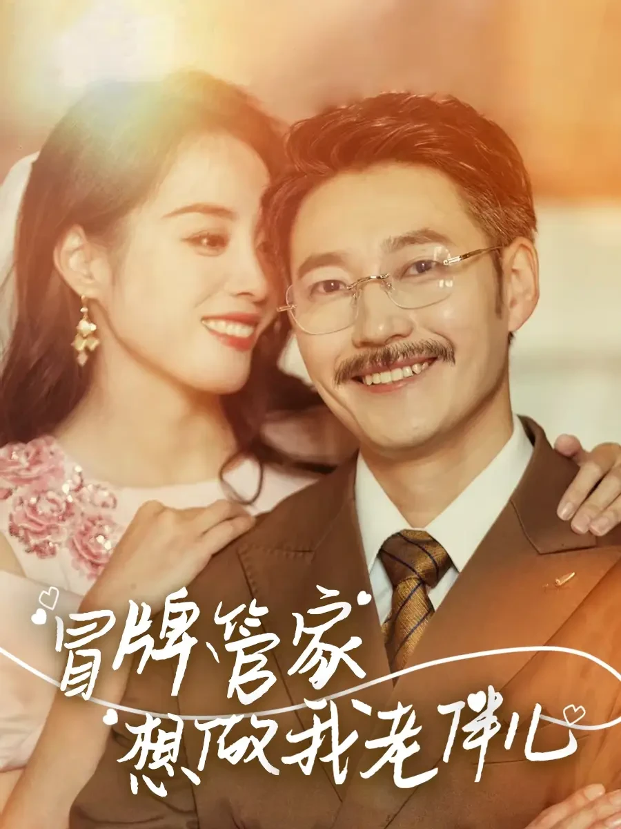冒牌管家想做我老伴儿 短剧高清全集免费在线观看播放完整版 冒牌管家想做我老伴儿，冒牌管家想做我老伴儿短剧，冒牌管家想做我老伴儿网剧，短剧冒牌管家想做我老伴儿，冒牌管家想做我老伴儿全集，冒牌管家想做我老伴儿免费在线观看，冒牌管家想做我老伴儿完整版，冒牌管家想做我老伴儿网盘资源，冒牌管家想做我老伴儿夸克资源，冒牌管家想做我老伴儿夸克网盘