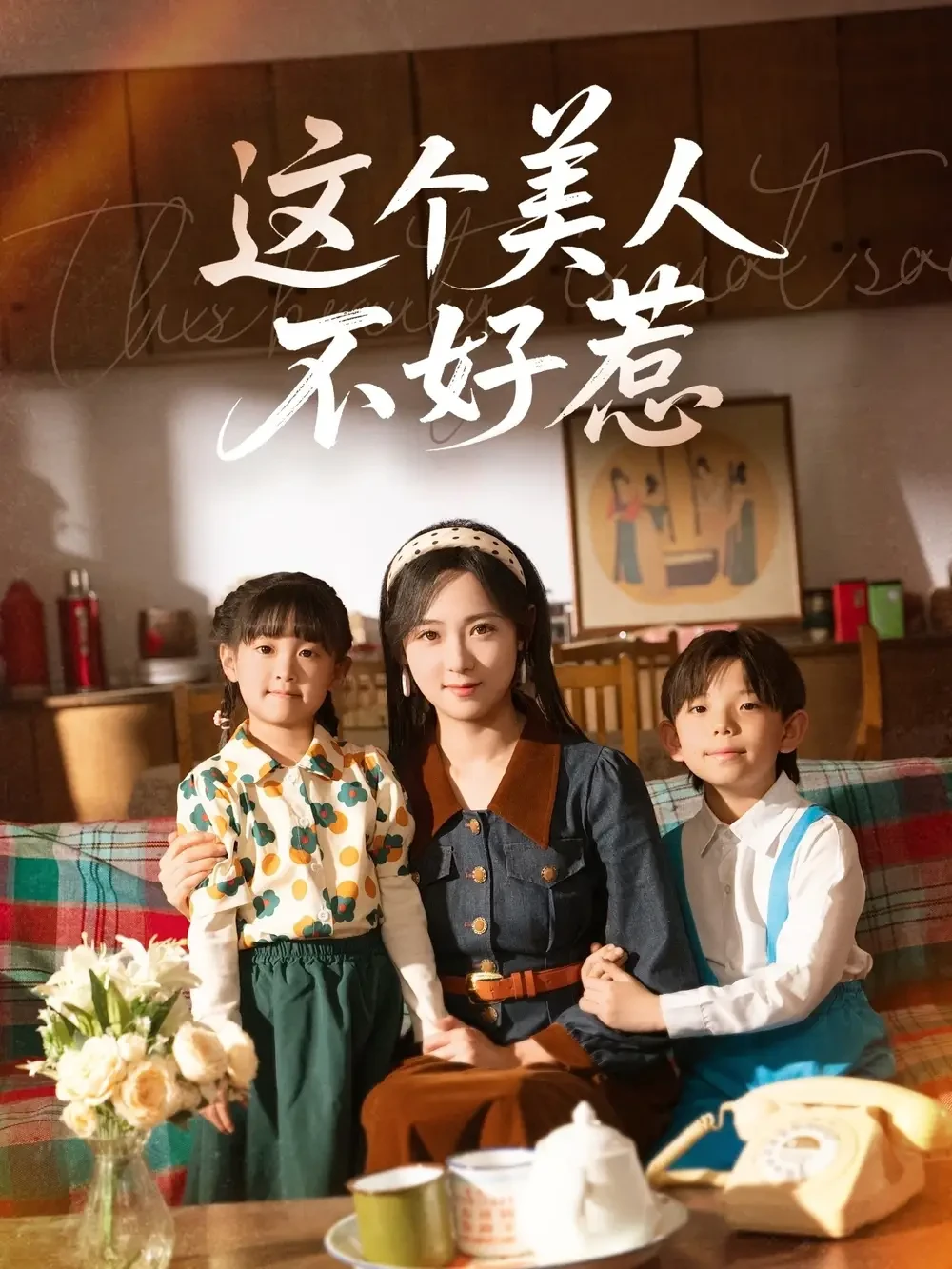 这个美人不好惹 短剧高清全集免费在线观看播放完整版 这个美人不好惹，这个美人不好惹短剧，这个美人不好惹网剧，短剧这个美人不好惹，这个美人不好惹全集，这个美人不好惹免费在线观看，这个美人不好惹完整版，这个美人不好惹网盘资源，这个美人不好惹夸克资源，这个美人不好惹夸克网盘