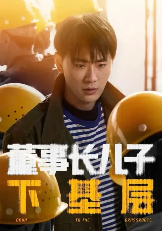 董事长儿子下基层 短剧高清全集免费在线观看播放完整版 董事长儿子下基层，董事长儿子下基层短剧，董事长儿子下基层网剧，短剧董事长儿子下基层，董事长儿子下基层全集，董事长儿子下基层免费在线观看，董事长儿子下基层完整版，董事长儿子下基层网盘资源，董事长儿子下基层夸克资源，董事长儿子下基层夸克网盘