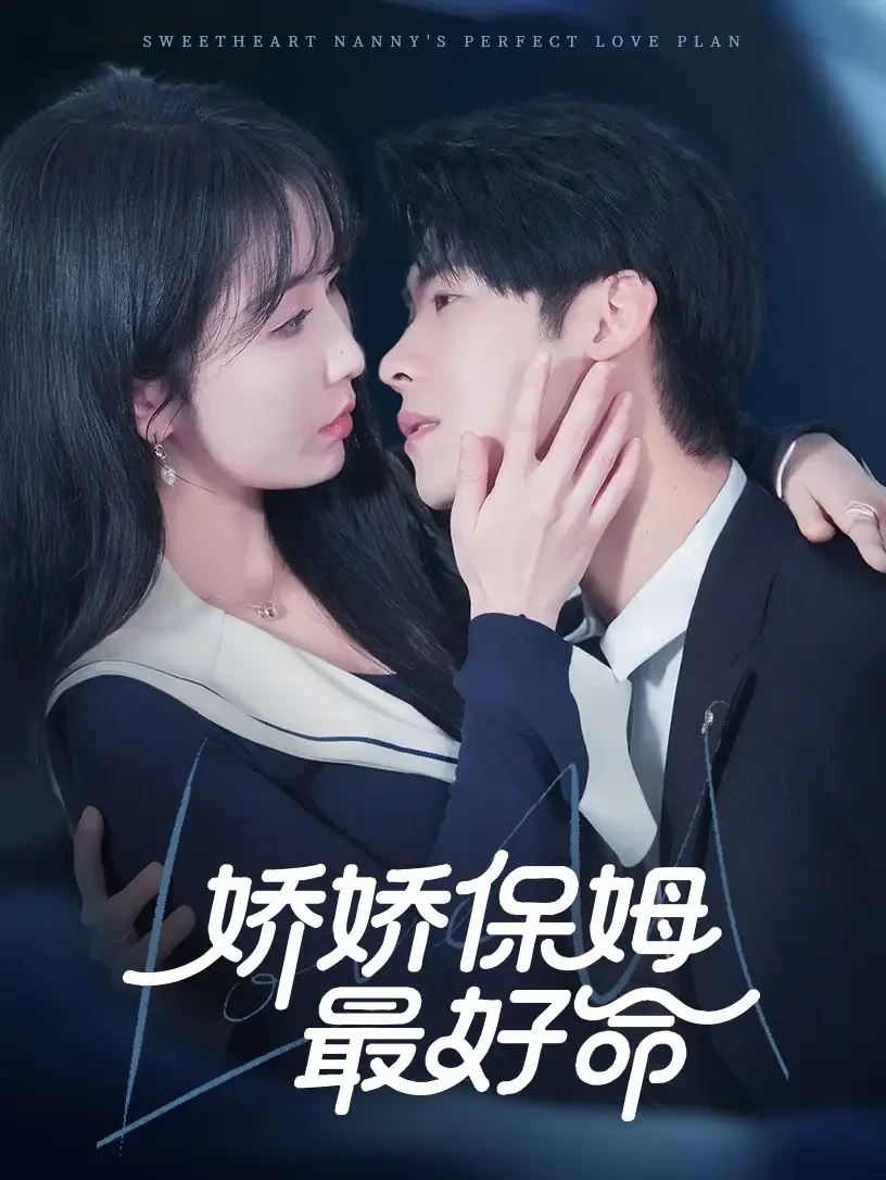 娇娇保姆最好命 短剧高清全集免费在线观看播放完整版 娇娇保姆最好命，娇娇保姆最好命短剧，娇娇保姆最好命网剧，短剧娇娇保姆最好命，娇娇保姆最好命全集，娇娇保姆最好命免费在线观看，娇娇保姆最好命完整版，娇娇保姆最好命网盘资源，娇娇保姆最好命夸克资源，娇娇保姆最好命夸克网盘