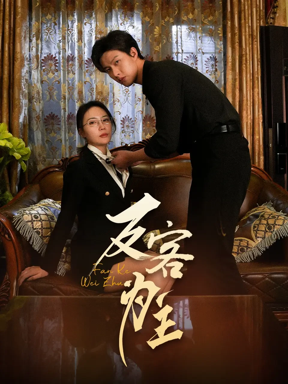 七年谜情$反客为主 短剧高清全集免费在线观看播放完整版 七年谜情$反客为主，七年谜情$反客为主短剧，七年谜情$反客为主网剧，短剧七年谜情$反客为主，七年谜情$反客为主全集，七年谜情$反客为主免费在线观看，七年谜情$反客为主完整版，七年谜情$反客为主网盘资源，七年谜情$反客为主夸克资源，七年谜情$反客为主夸克网盘
