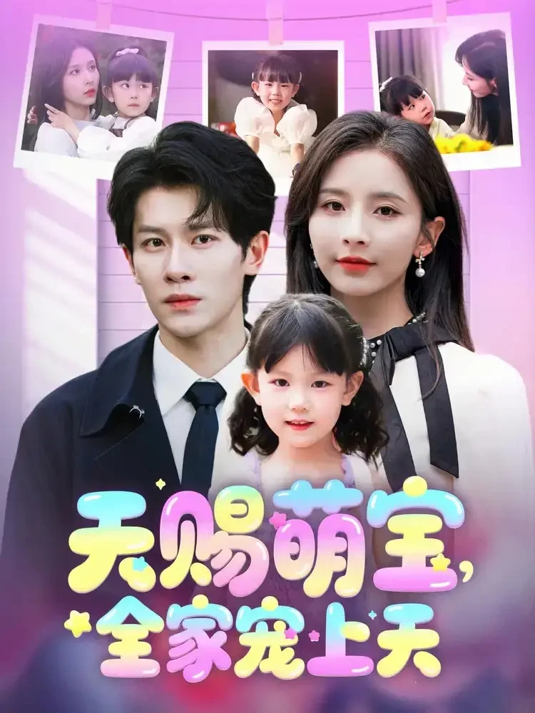 天赐萌宝全家宠上天 短剧高清全集免费在线观看播放完整版 天赐萌宝全家宠上天，天赐萌宝全家宠上天短剧，天赐萌宝全家宠上天网剧，短剧天赐萌宝全家宠上天，天赐萌宝全家宠上天全集，天赐萌宝全家宠上天免费在线观看，天赐萌宝全家宠上天完整版，天赐萌宝全家宠上天网盘资源，天赐萌宝全家宠上天夸克资源，天赐萌宝全家宠上天夸克网盘