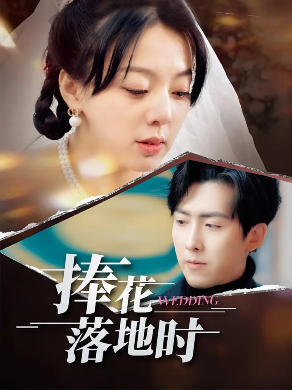 捧花落地时 短剧高清全集免费在线观看播放完整版 捧花落地时，捧花落地时短剧，捧花落地时网剧，短剧捧花落地时，捧花落地时全集，捧花落地时免费在线观看，捧花落地时完整版，捧花落地时网盘资源，捧花落地时夸克资源，捧花落地时夸克网盘