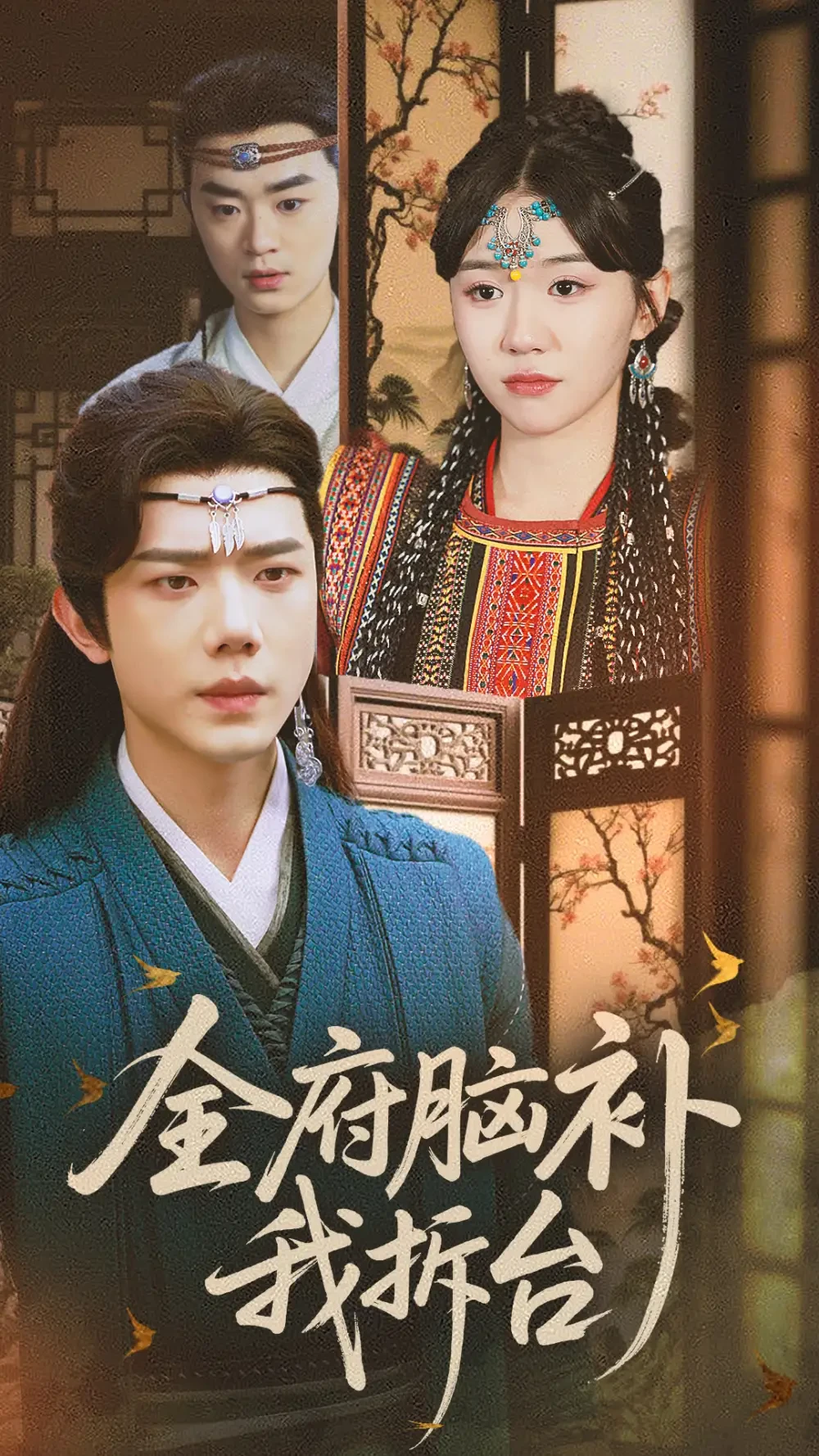 全府脑补我拆台 短剧高清全集免费在线观看播放完整版 全府脑补我拆台，全府脑补我拆台短剧，全府脑补我拆台网剧，短剧全府脑补我拆台，全府脑补我拆台全集，全府脑补我拆台免费在线观看，全府脑补我拆台完整版，全府脑补我拆台网盘资源，全府脑补我拆台夸克资源，全府脑补我拆台夸克网盘