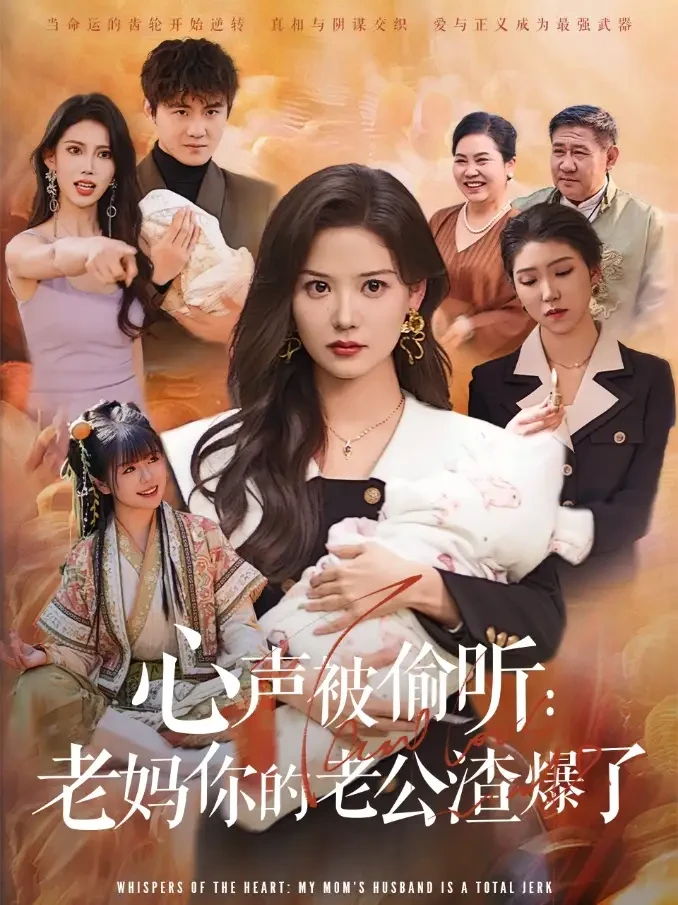 心声被偷听老妈你的老公渣爆了 短剧高清全集免费在线观看播放完整版 心声被偷听老妈你的老公渣爆了，心声被偷听老妈你的老公渣爆了短剧，心声被偷听老妈你的老公渣爆了网剧，短剧心声被偷听老妈你的老公渣爆了，心声被偷听老妈你的老公渣爆了全集，心声被偷听老妈你的老公渣爆了免费在线观看，心声被偷听老妈你的老公渣爆了完整版，心声被偷听老妈你的老公渣爆了网盘资源，心声被偷听老妈你的老公渣爆了夸克资源，心声被偷听老妈你的老公渣爆了夸克网盘