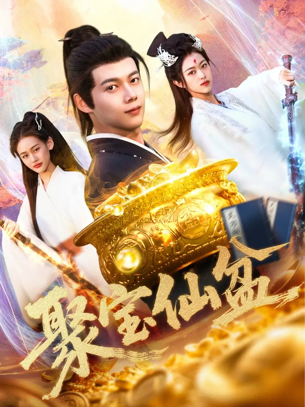 聚宝仙盆 短剧高清全集免费在线观看播放完整版 聚宝仙盆，聚宝仙盆短剧，聚宝仙盆网剧，短剧聚宝仙盆，聚宝仙盆全集，聚宝仙盆免费在线观看，聚宝仙盆完整版，聚宝仙盆网盘资源，聚宝仙盆夸克资源，聚宝仙盆夸克网盘