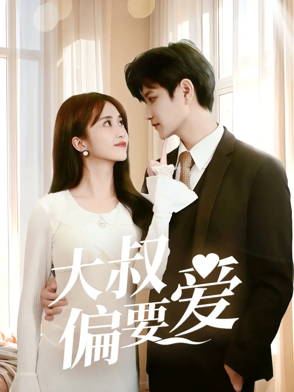 大叔偏要爱 短剧高清全集免费在线观看播放完整版 大叔偏要爱，大叔偏要爱短剧，大叔偏要爱网剧，短剧大叔偏要爱，大叔偏要爱全集，大叔偏要爱免费在线观看，大叔偏要爱完整版，大叔偏要爱网盘资源，大叔偏要爱夸克资源，大叔偏要爱夸克网盘
