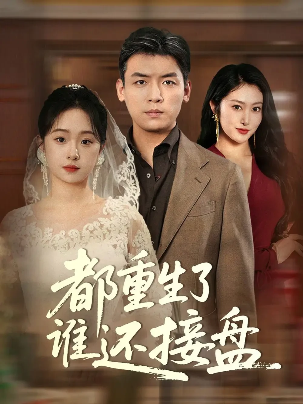 都重生了谁还接盘 短剧高清全集免费在线观看播放完整版 都重生了谁还接盘，都重生了谁还接盘短剧，都重生了谁还接盘网剧，短剧都重生了谁还接盘，都重生了谁还接盘全集，都重生了谁还接盘免费在线观看，都重生了谁还接盘完整版，都重生了谁还接盘网盘资源，都重生了谁还接盘夸克资源，都重生了谁还接盘夸克网盘